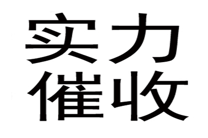 智慧讨债，百万资金轻松回归囊中